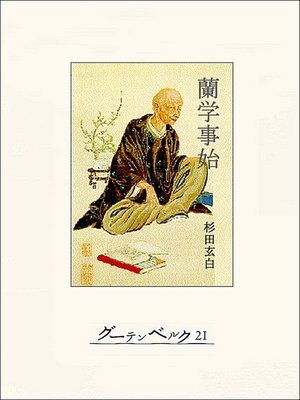 cover image of 蘭学事始